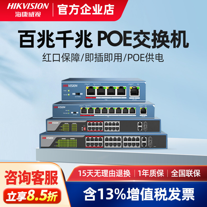 海康威视百兆千兆poe交换机5/8/16/24口监控网络路由分流分线器,电子/电工,监控交换机,淘宝优惠券,粉丝福利购,淘宝优惠卷