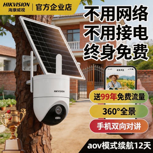 海康威视农村家用4g免流量摄像头室外高清太阳能监控360度无死角