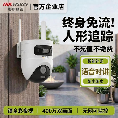 海康威视监控摄像头360度无死角室外高清家用无需网络2026新款4G