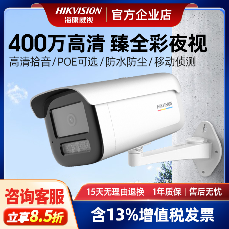 海康威视400万全彩监控摄影头室外高清夜视poe供电网络摄像头3T46
