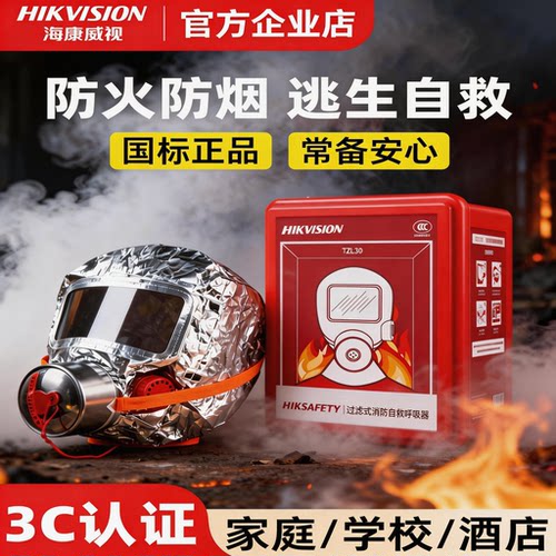 海康威视火灾逃生防护面罩防毒防浓烟过滤式自救呼吸器消防3c认证