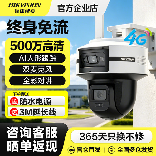 海康威视4g摄像头终身免流量