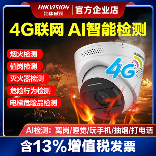 海康威视4G火焰检测消防摄像机