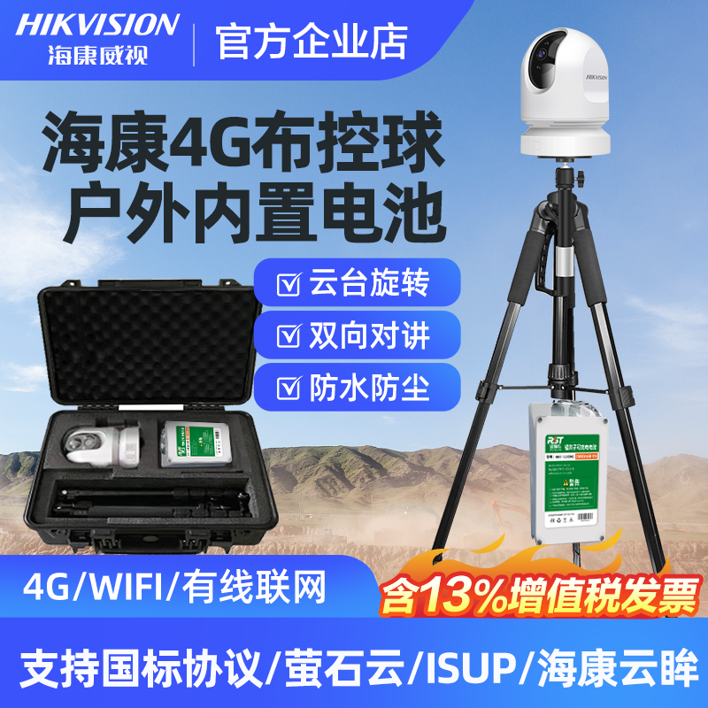 海康威视移动布控球4g移动式移动监控施工现场小a布控球室外防水,电子/电工,一体化摄像机,淘宝优惠券,粉丝福利购,淘宝优惠卷