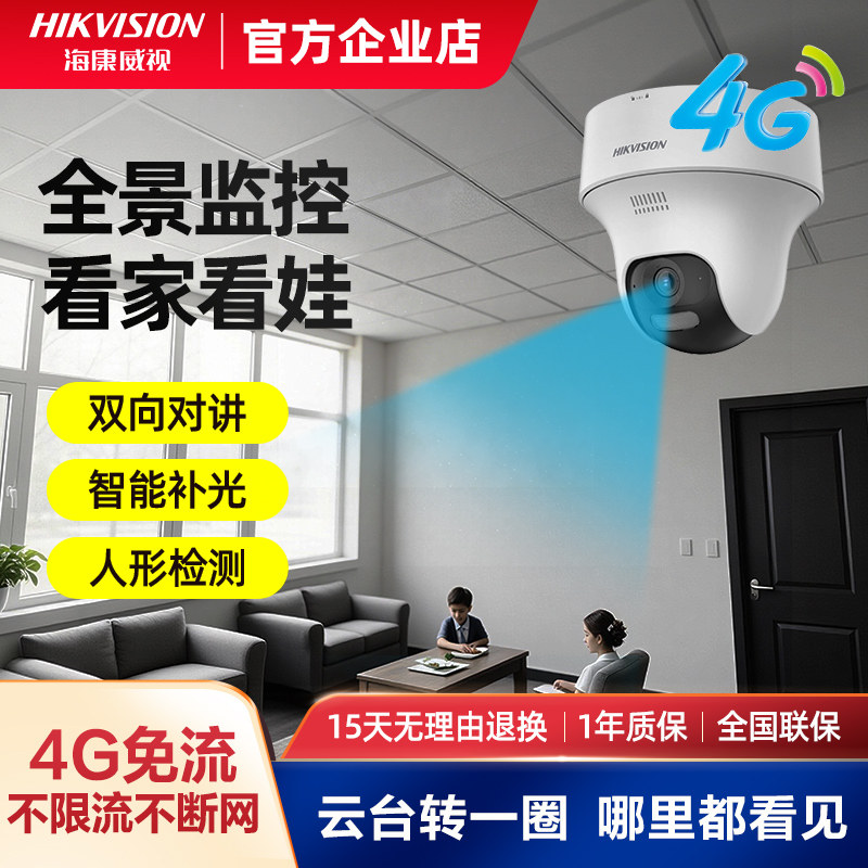 海康威视4g终身免流摄像头家用360客厅无死角监控全彩智能摄影头