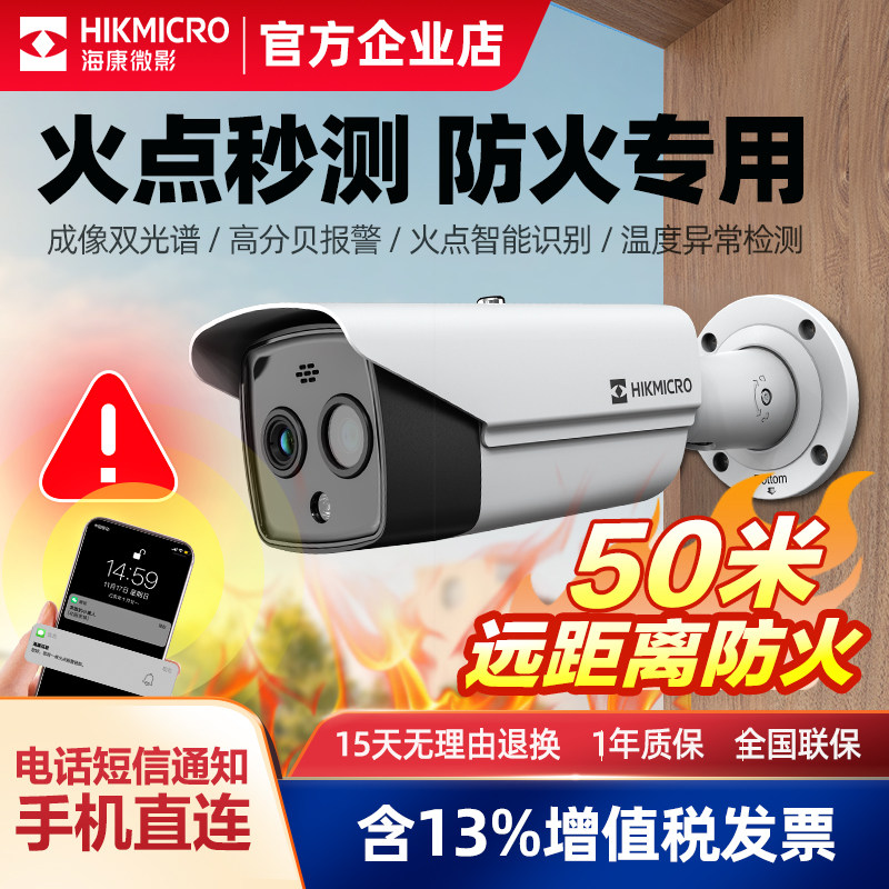 海康威视热成像测温监控多光谱Ai监控摄像头消防火灾电车安防报警,电子/电工,双目/多目摄像头,淘宝优惠券,粉丝福利购,淘宝优惠卷