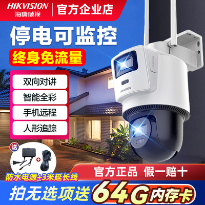海康威视双摄监控停电可监控