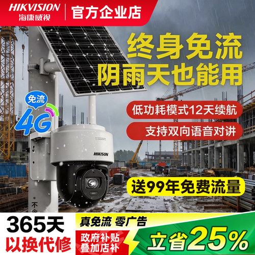 海康威视4g监控工地无电太阳能