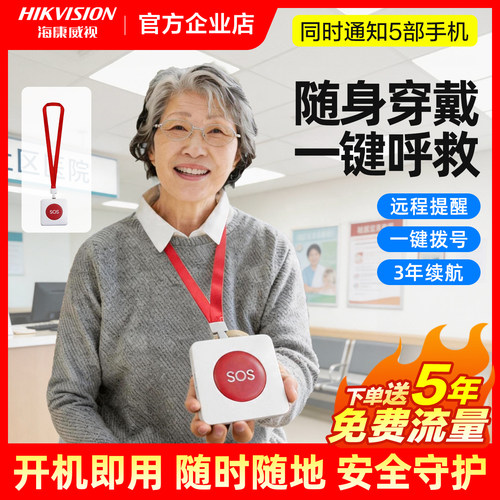 海康sos紧急按钮老人紧急呼叫器
