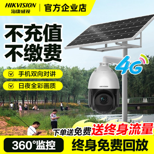 海康威视4g太阳能摄影头户外无电无网免流量监控智能变焦360全景