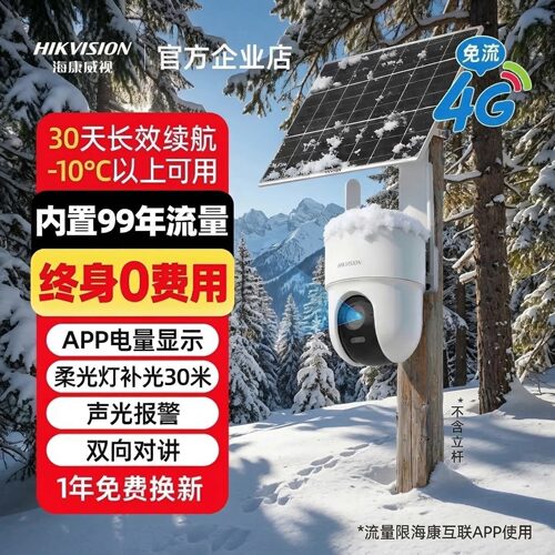 海康威视太阳能监控摄像头