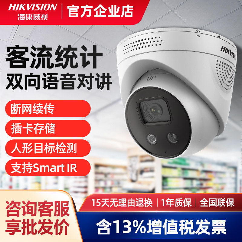 海康威视客流量统计摄像机店铺人员计算套装店外监控手机远程对讲
