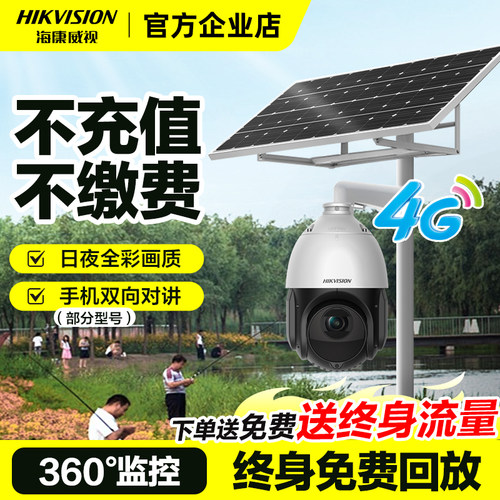 海康威视4g太阳能摄影头户外无电无网免流量监控智能变焦360全景