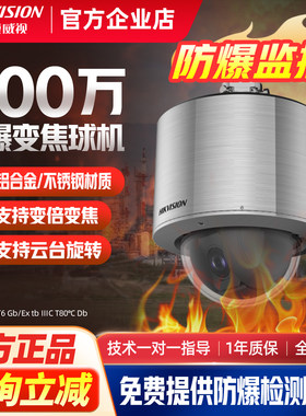 海康威视400万防爆球机红外全彩