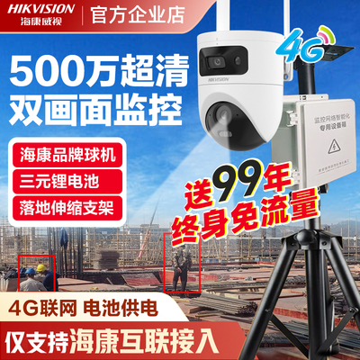 海康威视移动监控无电无网