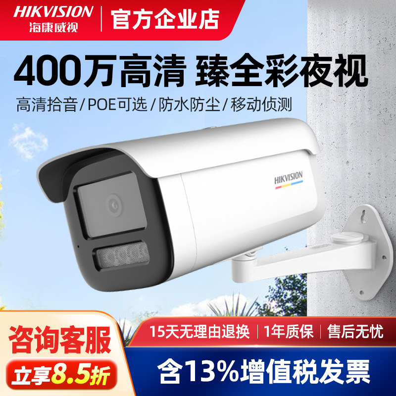 海康威视400万全彩监控摄影头室外高清夜视poe供电网络摄像头3T46