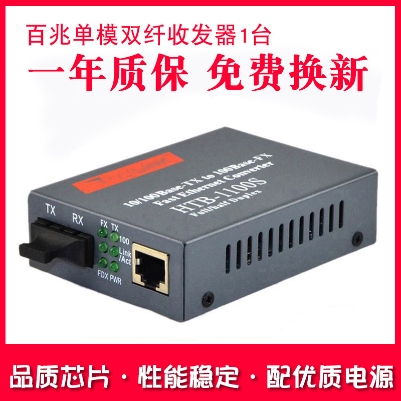 Haohanxin单模双纤光纤收发器光电转换器HTB-1100S百兆一台 网络设备/网络相关 收发器 原图主图