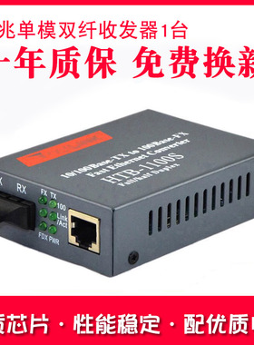 Haohanxin单模双纤光纤收发器光电转换器HTB-1100S百兆一台