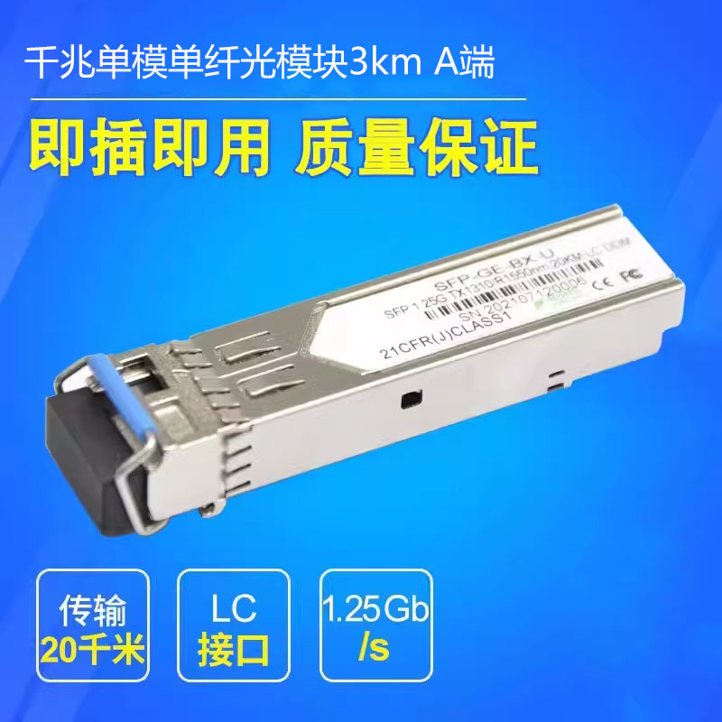 SFP 千兆光模块SFP单模单纤LC口1.25G 光纤光模块装 3KM A端