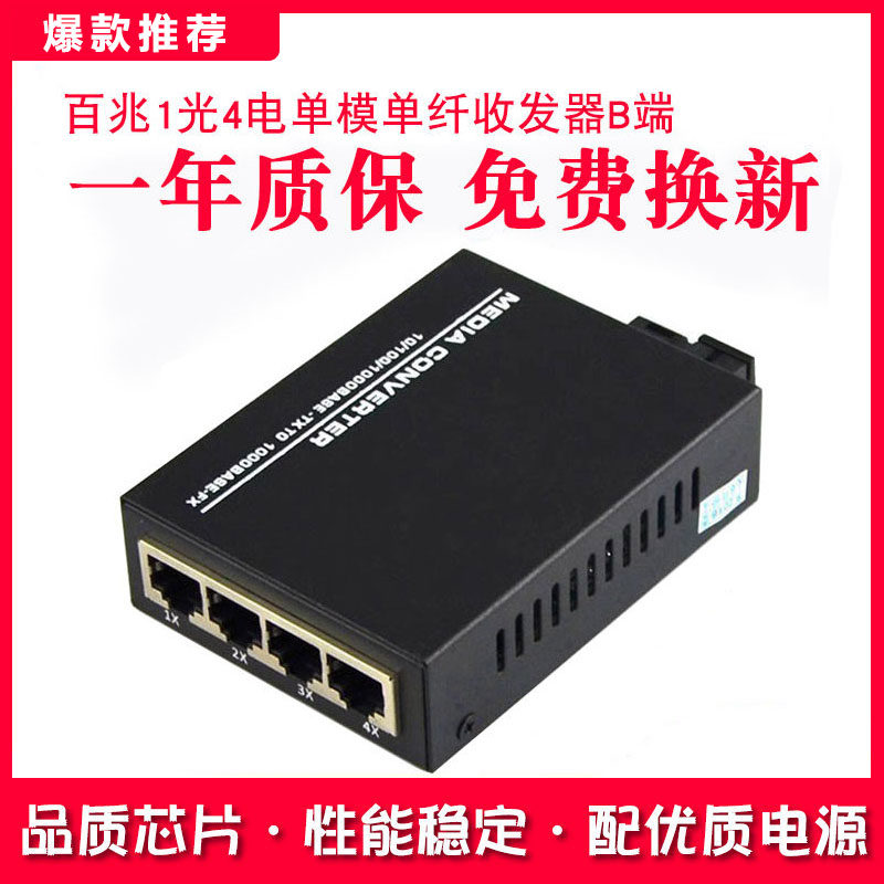 Haohanxin百兆1光4电光纤收发器单模单纤收发器光电转换器大电源B端一台（单独购买某一端无法配对使用）