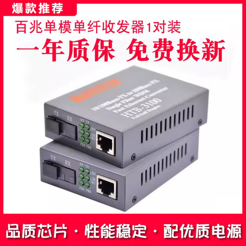 百兆光纤收发器HTB-3100AB一对装