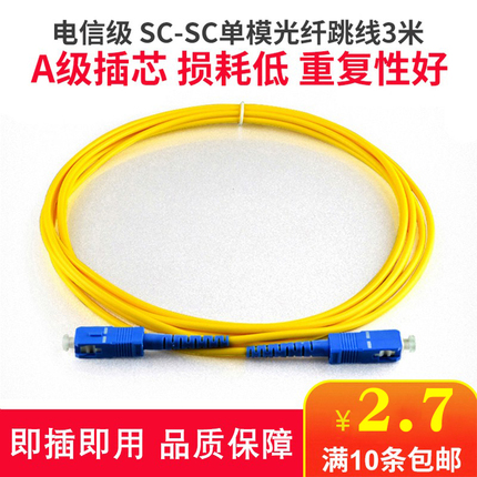 Haohanxin3米光纤跳线sc-sc光纤线单模光纤跳线尾纤sc-sc电信级