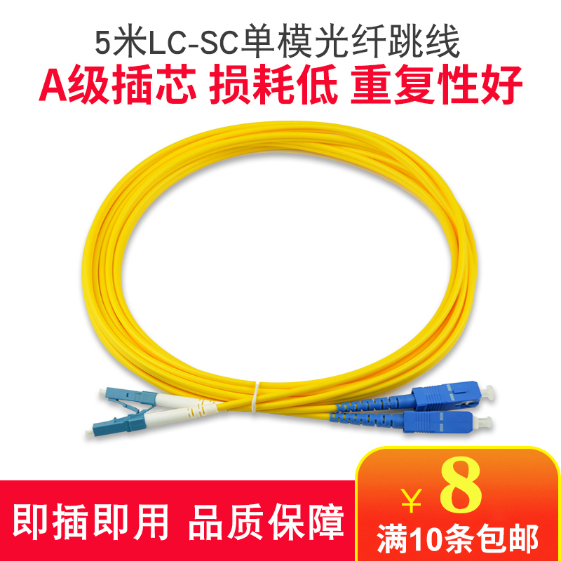 HaohanxinLC-SC单模光纤跳线5m lc-sc尾纤跳线光纤线网络级5米一对
