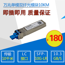 Haohanxin Huawei 10 Gigabit single mode dual fiber optical module, sfp-10g-lr, H3C Cisco 10km