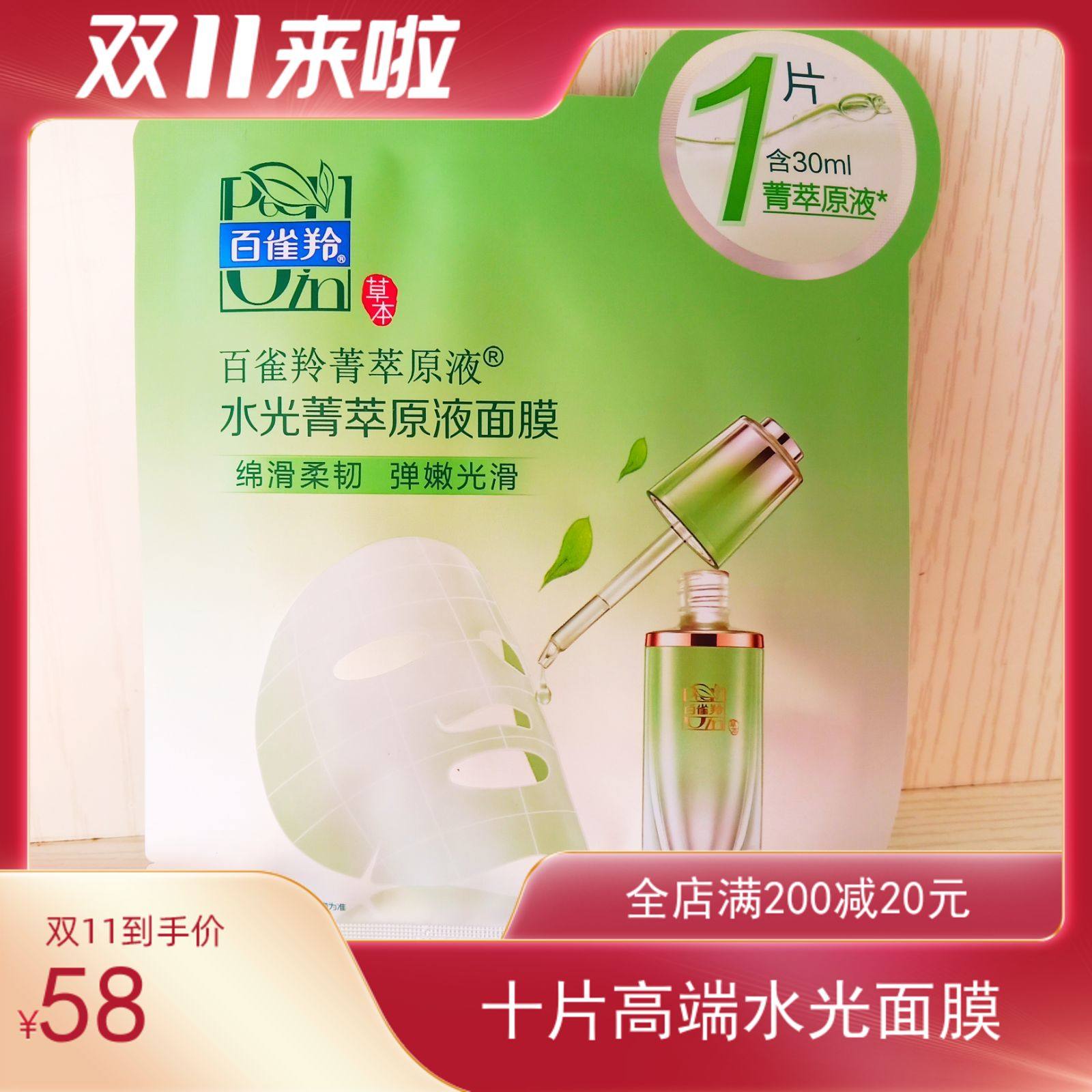 百雀羚面膜水光菁萃原液面膜30ml补水保湿弹润紧致收缩毛孔10片