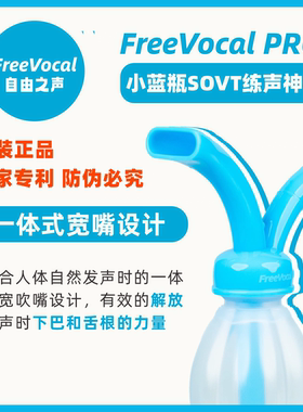 SOVT PRO 练声瓶练声水壶歌唱面罩明星同款练声神器气息训练瓶