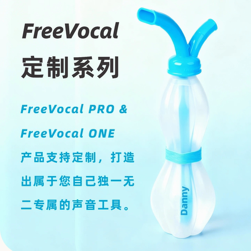 定制系列FreeVocal练声瓶明星同款练声工具(定制款不支持退换)