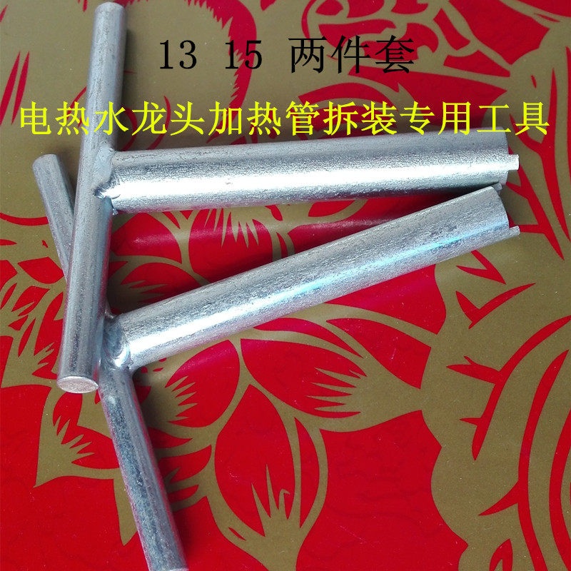 厂家直销电热水龙头配件 紫铜不锈钢加热管电热管拆装T型专用工具