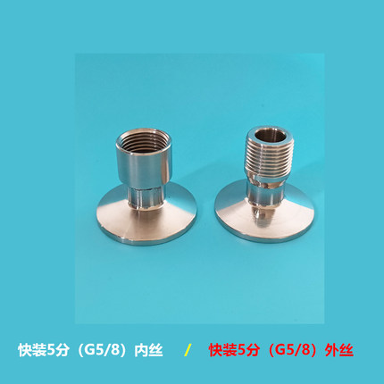 不锈钢快装5分内丝外丝配件飞马接头卡盘50.5设备龙头转接头G5/8