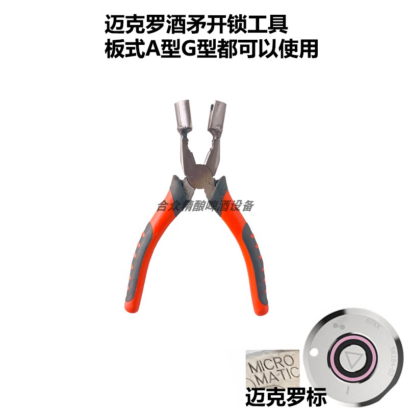 迈克罗啤酒桶板式A型G型酒矛带锁开桶工具扳手美标欧标罐取锁工具