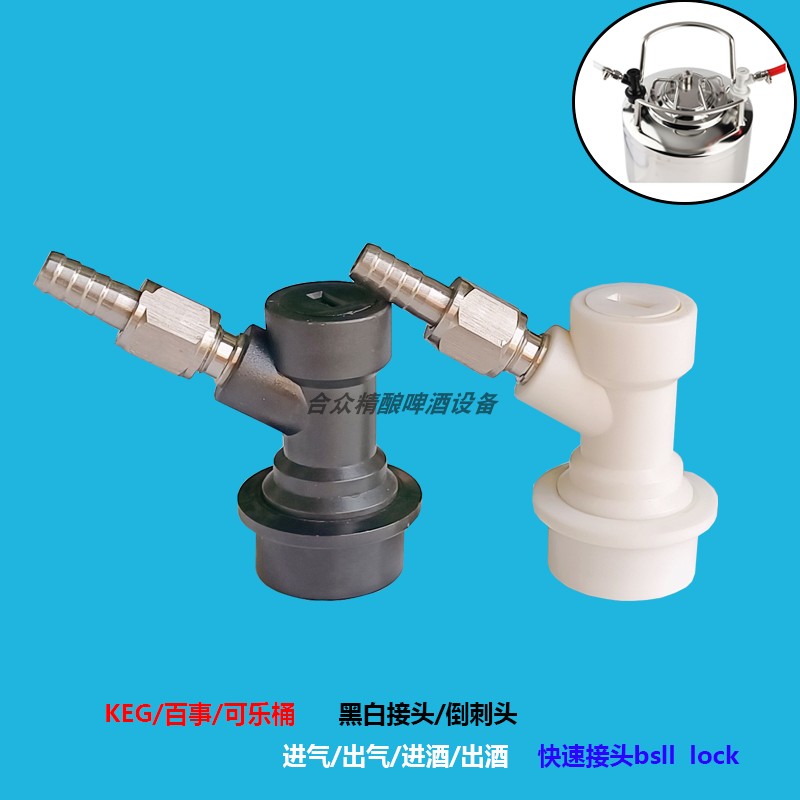 百事桶黑白接头keg转接头倒刺头可乐桶快接头ball lock宝塔头进气