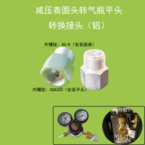 气瓶减压表转接头圆头转平头