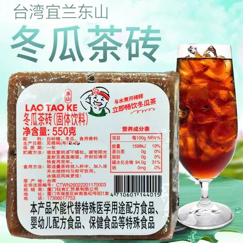 台湾老头家冬瓜茶砖550g整箱台湾风味饮品固体冬瓜浓缩饮品冷饮