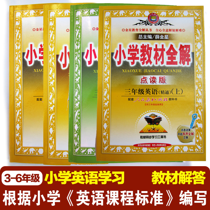洪恩點讀筆配套輔導產品三年級小學英語全解 幼兒小學英語