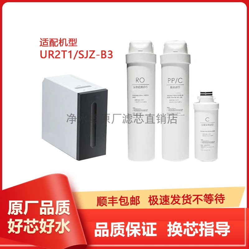 适配苏泊尔UR2T1/SJZ-B3净水滤芯