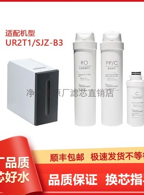 适配苏泊尔UR2T1净水器滤芯SJZ-B3滤芯PPC复合RO反渗透膜C活性炭