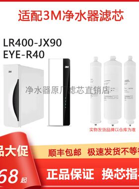 3M净水器滤芯EYE-R400LR400-JX90
