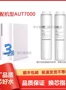 适配飞利浦AUT7000净水器3S滤芯特洁恩H10707CP731RO714GAC非原装