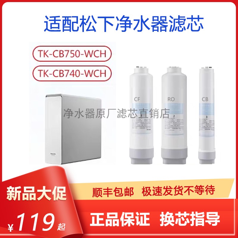 松下净水器滤芯TK-CB750-WCH/740