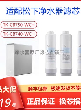 适配松下净水器TK-CB750-WCH/740滤芯原厂通用F7CF0-1CH/CB-2/RO3