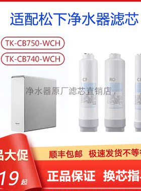 松下净水器滤芯TK-CB750-WCH/740