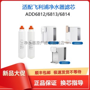 适配飞利浦ADD6812/6813/6814台式净饮机滤芯CP复合RO反渗透膜