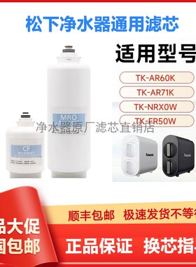 适配松下净水器TK-NRX0W/ARNBT1W/AR60K/AR71K滤芯CF复合MROLR01F