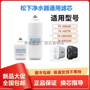 AR60K ARNBT1W AR71K滤芯CF复合MROLR01F NRX0W 适配松下净水器TK