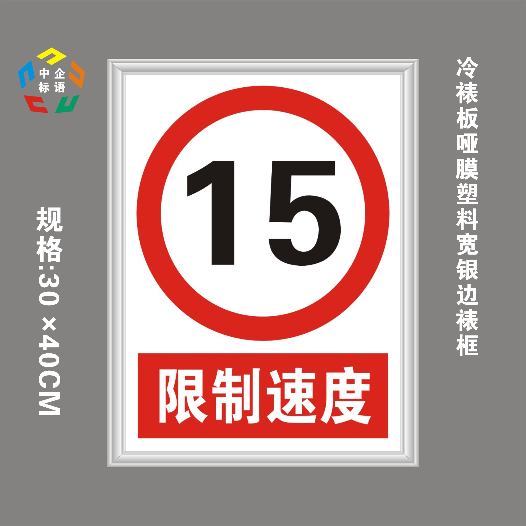 限制速度15警示标语标牌当心指令禁止厂区车辆限制