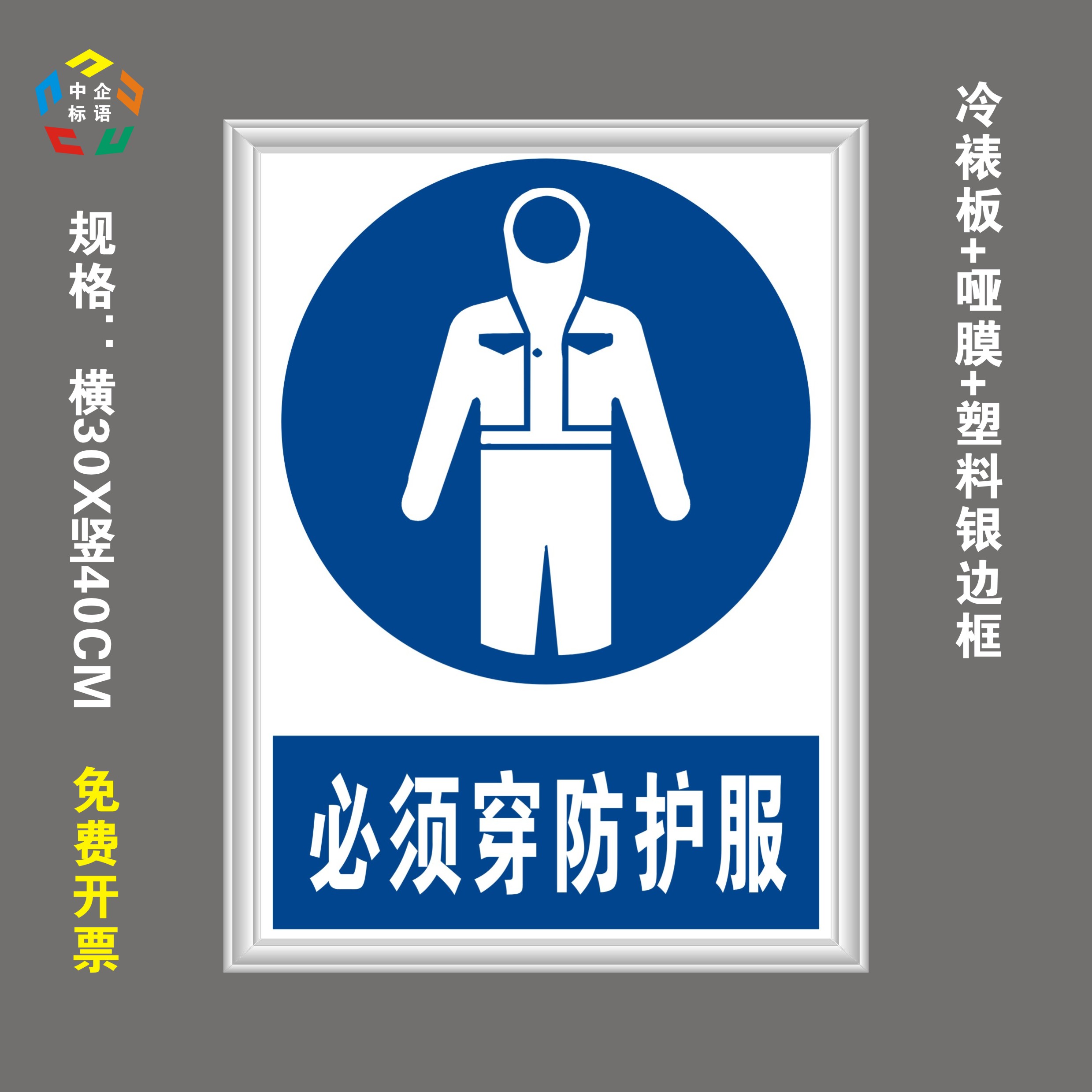 必须穿防护服禁止当心指令国/标警示标语牌告示工厂车间安全保护